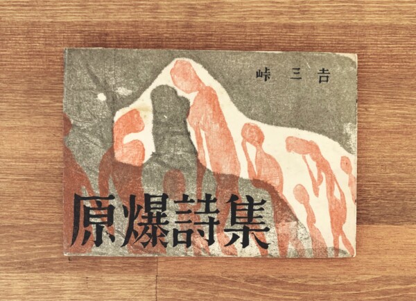 原爆詩集　峠三吉 ｜ 装幀挿画：四国五郎 ｜ 1951年オリジナル私家版・新日本文学会広島支部/われらの詩の会 ｜ 日本文学・詩集