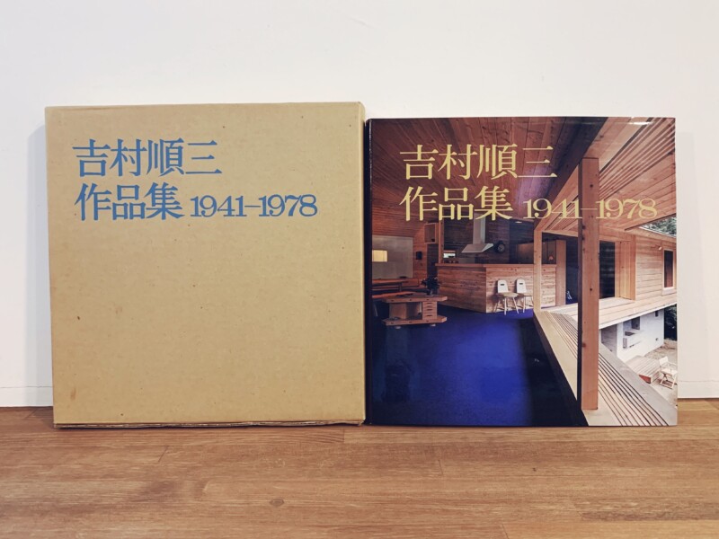 吉村順三作品集 1941-1978 元箱付き 新建築社