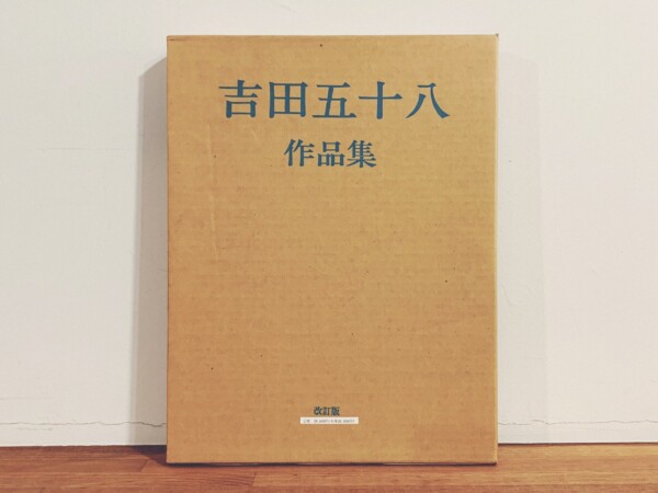 吉田五十八作品集 改訂版 ｜ 1987年第2刷・新建築社 ｜ 建築書