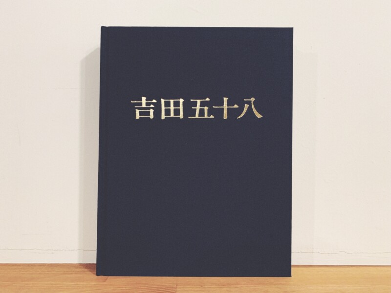 吉田五十八作品集 改訂版 ｜ 刷・新建築社 ｜ 建築書   古本