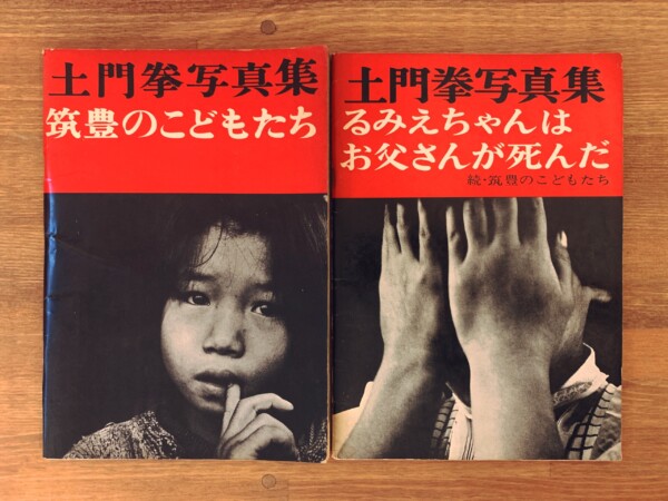 土門拳写真集　筑豊のこどもたち / るみえちゃんはお父さんが死んだ　正続2冊揃 ｜ 1960年・パトリア書店 / 研光社 ｜ 写真集