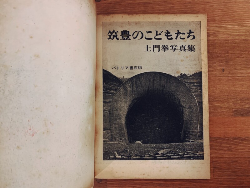 土門拳写真集　筑豊のこどもたち / るみえちゃんはお父さんが死んだ　正続2冊揃 ｜ 1960年・パトリア書店 / 研光社 ｜ 写真集