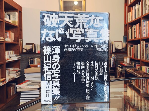 篠山紀信写真集　晴れた日 ｜ 昭和50年初版第2刷・平凡社 ｜ 写真集