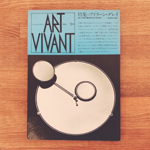 アールヴィヴァン ART VIVANT 5号　特集＝アイリーン・グレイ ｜ 1982年・西武美術館 ｜ 建築・デザイン・美術雑誌