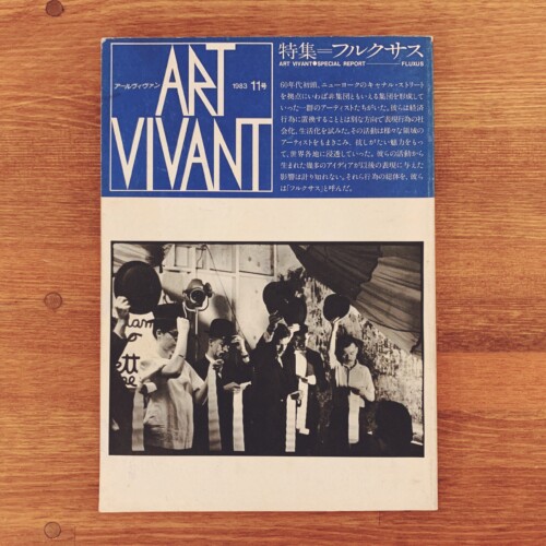 アールヴィヴァン ART VIVANT 11号　特集＝フルクサス ｜ 1983年・西武美術館 ｜ 現代美術・美術雑誌