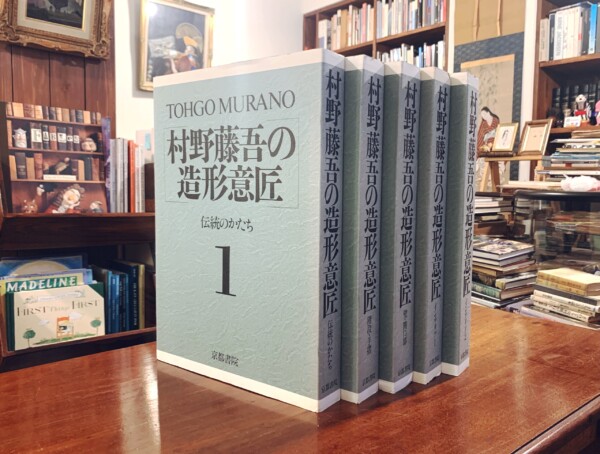 再入荷！　村野藤吾の造形意匠　全5巻揃 ｜ 1994/1995年・京都書院 ｜ 建築書