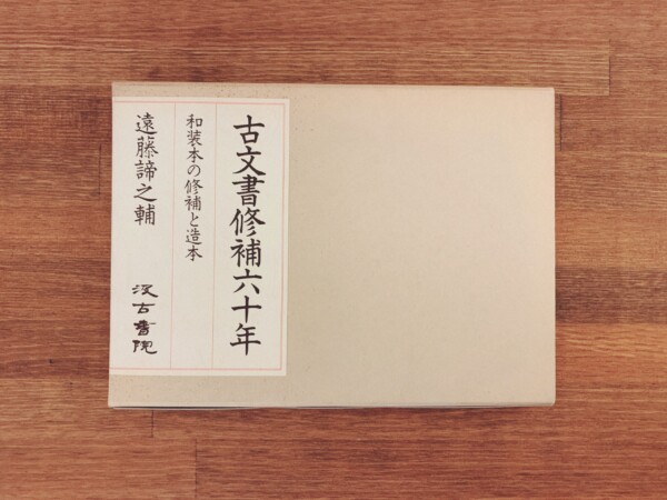 古文書修補六十年　和装本の修補と造本 ｜遠藤諦之輔著・昭和62年第3版・汲古書院 ｜ 工芸・製本