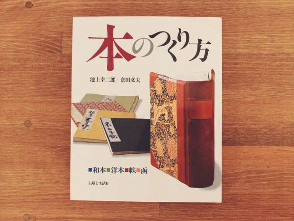 本のつくり方　和本・洋本・帙・函 ｜ 池上幸二郎・倉田文夫著 ｜ 昭和54年初版・主婦と生活社 ｜ 工芸・製本