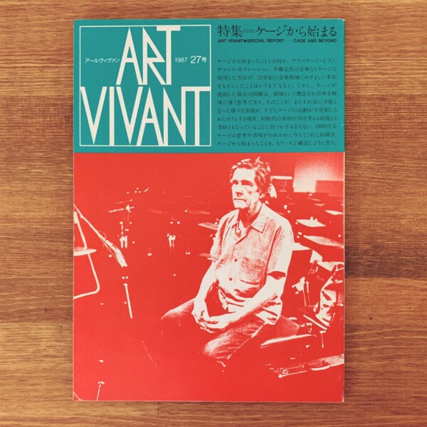 アールヴィヴァン ART VIVANT 27号　特集＝ケージから始まる(ジョン・ケージ) ｜ 1987年・西武美術館 ｜ 現代音楽・現代美術・美術雑誌