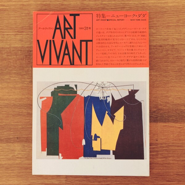 アールヴィヴァン ART VIVANT 31号　特集＝ニューヨーク・ダダ ｜ 1989年・西武美術館 ｜ 美術・美術雑誌