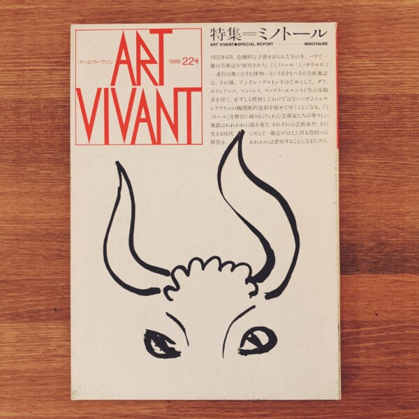 アールヴィヴァン ART VIVANT 22号　特集＝ミノトール ｜ 1986年・西武美術館 ｜ 美術・美術雑誌