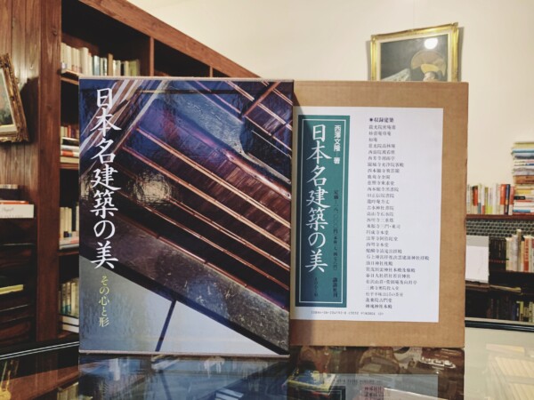 日本名建築の美 ーその心と形ー ｜ 西澤文隆著・1990年第2刷・講談社 ｜ 建築書