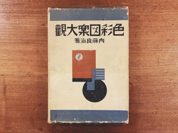 戦前の図案集 ｜ 色彩図案大観　全80枚揃 ｜ 内藤良治 画著 ｜ 昭和12年初版・大修堂書店 ｜ 明治大正昭和戦前・グラフィックデザイン・イラストレーション