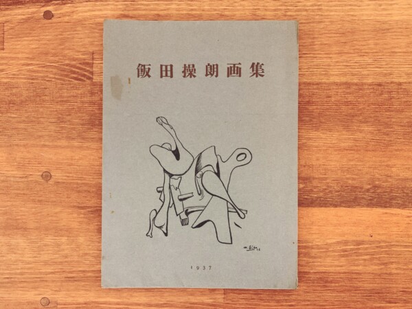 飯田操朗画集 ｜ 昭和12年(1937年)初版・福澤一郎編・春鳥会発行 ｜ 明治大正昭和戦前・美術・画集