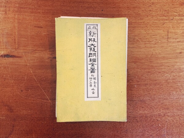 改正 新版大阪明細全図 / 附：堺・奈良・神戸兵庫略図 ｜ 編輯：榊原英吉・明治23年刊・版元：此村彦助・銅版刷彩色入 ｜ 戦前の古地図・戦前の大阪資料・明治大正昭和戦前