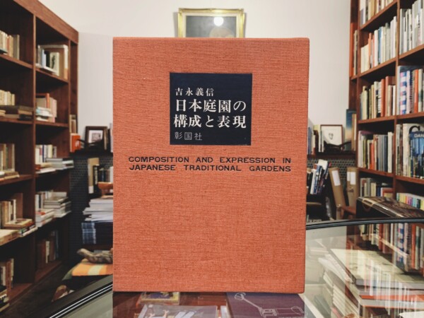 日本庭園の構成と表現　COMPOSITION AND EXPRESSION IN JAPANESE TRADITIONAL GARDENS ｜ 吉永義信著・1962年第1版第1刷・彰国社 ｜ 日本建築・デザイン