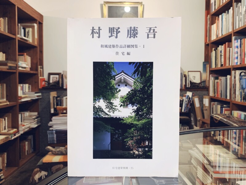 住宅建築別冊25：村野藤吾和風建築作品詳細図集・1 住宅編｜ 企画