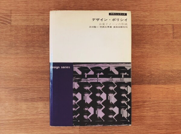 デザイン・ポリシー　ー企業イメージの形成ー ｜ 浜口隆一・中西元男著 ｜ 1964年初版・美術出版社 ｜ デザイン論・コーポレートデザイン