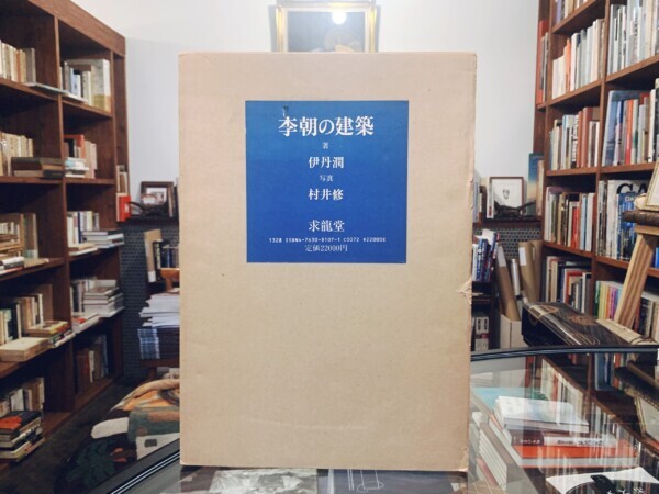 李朝の建築 ｜ 著：伊丹潤・写真：村井修 ｜ 1981年・求龍堂 ｜ 建築書