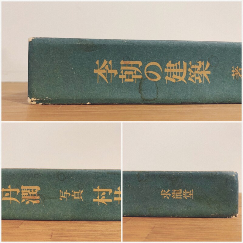 李朝の建築 ｜ 著：伊丹潤・写真：村井修 ｜ 1981年・求龍堂 ｜ 建築書