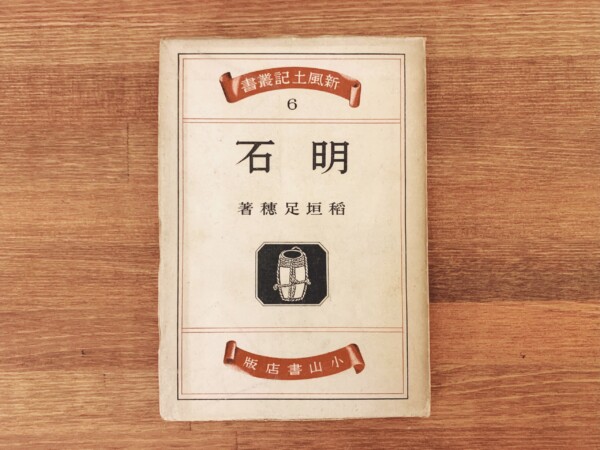 稲垣足穂『明石』新風土記叢書6 ｜ 昭和23年初版・小山書店 ｜ 文学