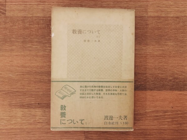 渡邊一夫　教養に付いてなど　著者直筆識語献呈署名入｜ 昭和24年初版・白水社 ｜ 随筆評論集