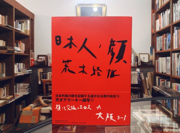 荒木経惟写真集　日本人ノ顔　大阪3-1 ｜ アラーキー直筆署名・イラスト入 ｜ 2002年初版第1刷・紀伊國屋書店 ｜ 写真集・署名本