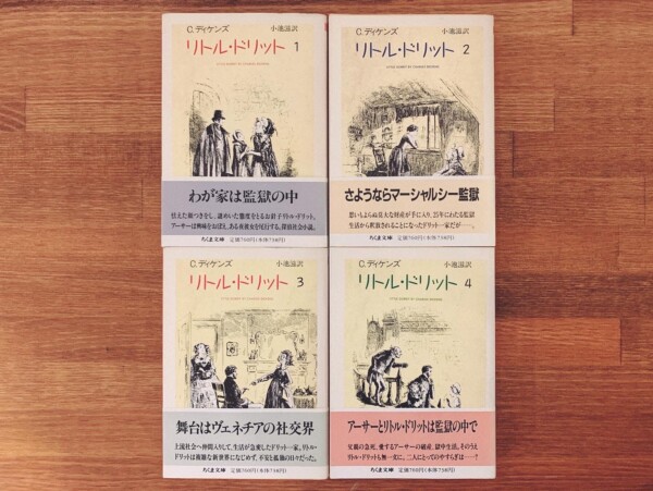 リトル・ドリット　1〜4巻 全4冊セット ｜ C・ディケンズ著・小池滋訳 ｜ 1991年初版・ちくま文庫 ｜ 英米文学・文庫本