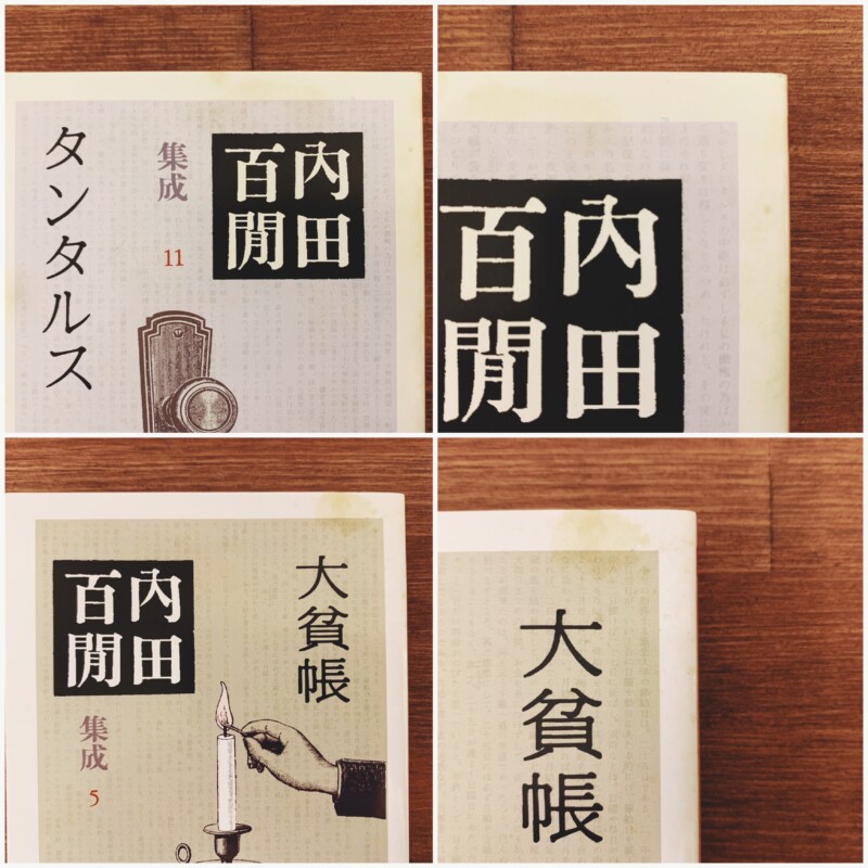 ちくま文庫　内田百閒集成 全24巻揃・全巻初版帯付 ｜ 筑摩書房 ｜ 日本文学・文庫本