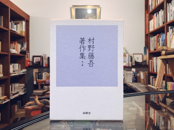 村野藤吾著作集 全一巻 ｜ 平成3年初版第一刷・同朋舎出版 ｜ 建築書・建築評論