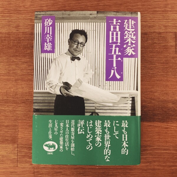 建築家吉田五十八 ｜ 砂川幸雄著・1991年初版・晶文社 ｜ 建築書・評伝