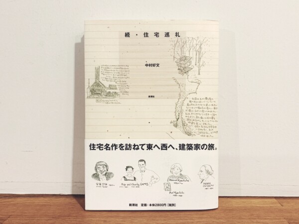 続・住宅巡礼 ｜ 中村好文著・2002年初版・新潮社 ｜ 建築書