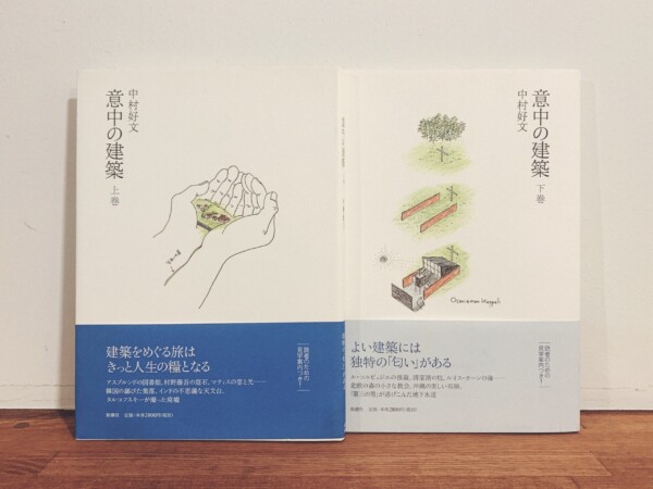 意中の建築 上下巻2冊揃 ｜ 中村好文著・平成17年初版・新潮社 ｜ 建築書