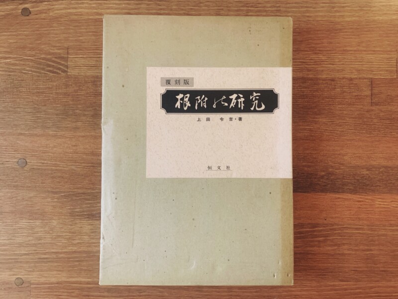 覆刻版 根附の研究 ｜ 上田令吉著・1978年・恒文社 ｜ 美術・工芸・根付 | 古本・版画・骨董の出張買取 | 大阪の古書 象々