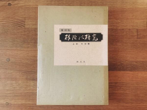 覆刻版 根附の研究 ｜ 上田令吉著・1978年・恒文社 ｜ 美術・工芸・根付