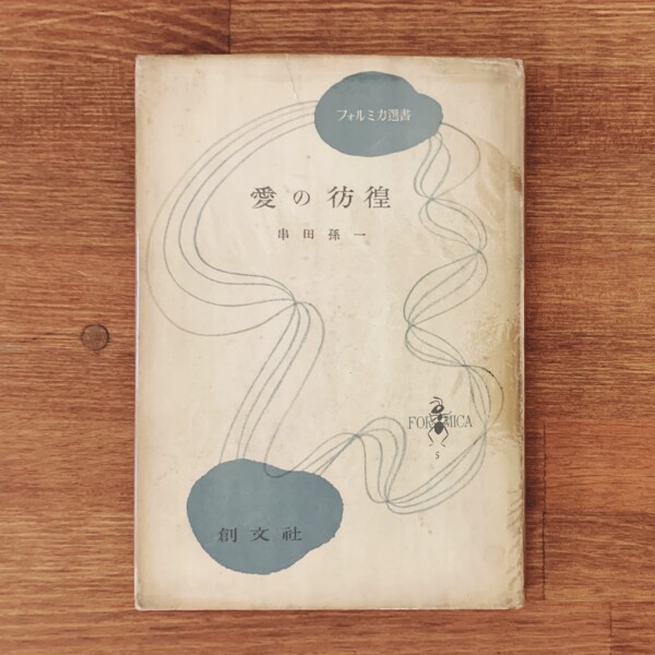 串田孫一　愛の彷徨　フォルミカ選書 ｜ 昭和27年初版・佐々木基一宛献呈署名入・創文社 ｜ 文学・随筆集