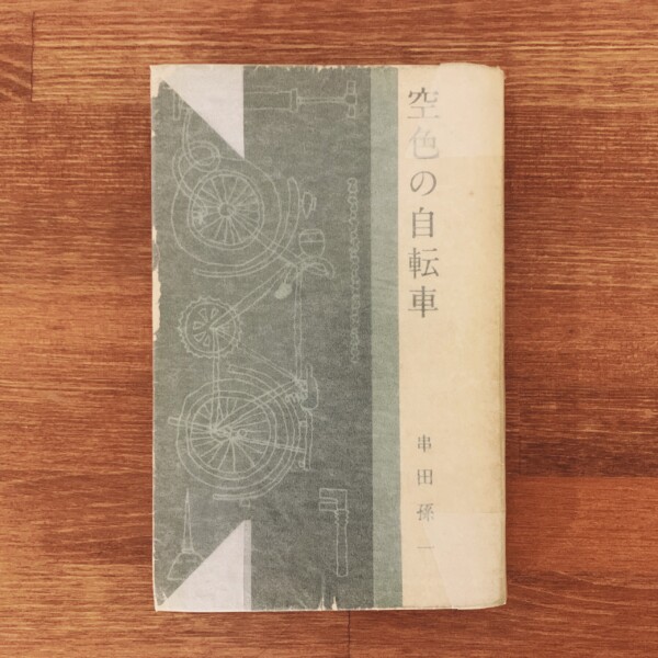 串田孫一　空色の自転車 ｜ 昭和31年初版・鱒書房 ｜ 文学・随筆集