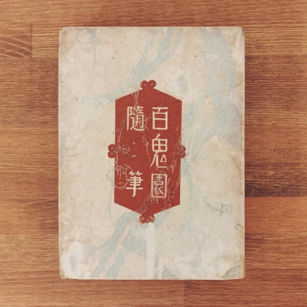 内田百閒　百鬼園随筆 ｜ 昭和8年 特装版限定1000部・三笠書房 ｜ 装幀：芹沢銈介 ｜ 文学・随筆・限定本