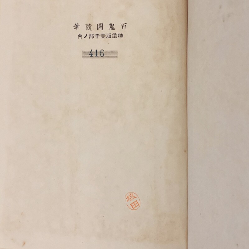 内田百閒　百鬼園随筆 ｜ 昭和8年 特装版限定1000部・三笠書房 ｜ 装幀：芹沢銈介 ｜ 文学・随筆・限定本