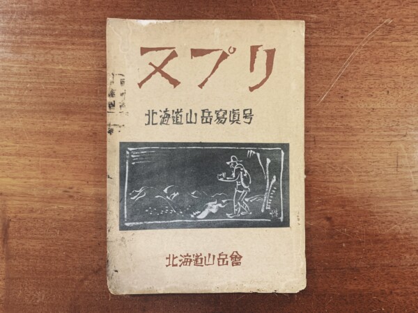 ヌプリ　北海道山岳寫眞号(第2号) ｜ 大正13年・北海道山岳会 ｜ 明治大正昭和戦前・山岳写真・同人誌