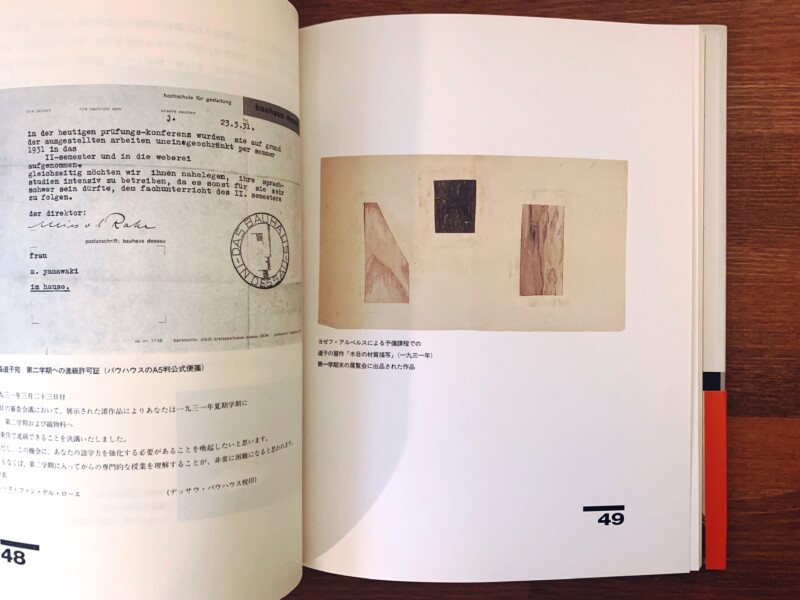 山脇道子 バウハウスと茶の湯 ｜ 1995年初版・新潮社 ｜ 美術・建築 