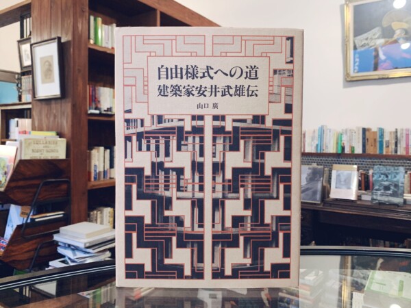 自由様式への道 ー建築家安井武雄伝 ｜ 山口廣著・1984年初版・南洋堂出版 ｜ 建築書