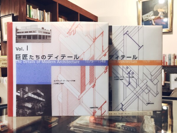 巨匠たちのディテール vol. 1,2 2冊揃  The Details of Modern Architecture 1879-1948 / 1928-1988｜ 建築書