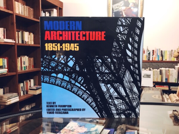 現代建築 1851-1945 MODERN ARCHITECTURE 1851-1945｜企画・撮影：二川幸夫 / 文：ケネス・フランプトン ｜  建築書