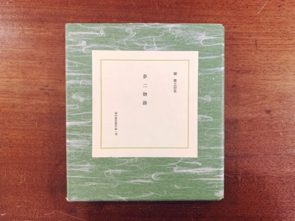 詩集 夢二物語　木版画3葉入｜ 蘭繁之著・平成5年限定100部・緑の笛豆本の会 ｜ 詩集・版画