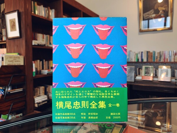 横尾忠則全集 全一巻｜ 昭和46年初版第2刷・講談社 ｜ グラフィックデザイン・現代美術