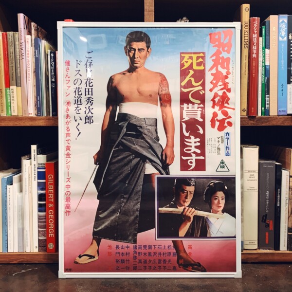 映画ポスター　高倉健『昭和残侠伝 死んで貰います』 ｜ 1970年公開・マキノ雅弘監督作品 ｜ 映画ポスター