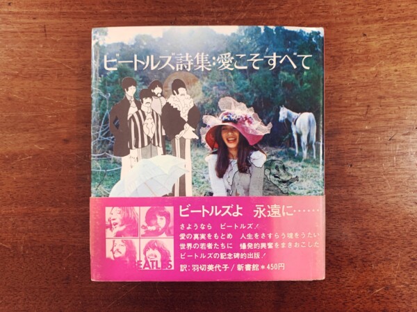 新書館フォアレディース40 ビートルズ詩集：愛こそすべて ｜ 羽切美代子訳 / アートディレクション：宇野亜喜良 /  写真：斉藤亢 / イラストレーション：藤本蒼 ｜ 1971年初版・新書館 ｜  詩集・音楽・写真・イラスト