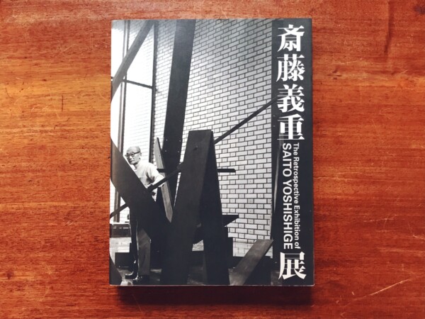 斎藤義重展図録 The Retrospective Exhibition of SAITO YOSHISHIGE ｜現代美術・もの派