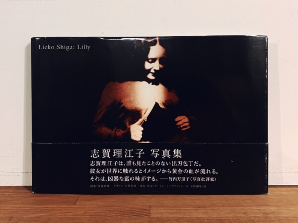 志賀理江子写真集 Lieko Siga： Lilly ｜ 写真集